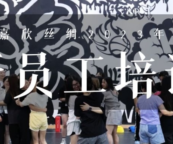 ?欣火计划∣尊龙凯时人生就是搏丝绸2023上半年新员工培训